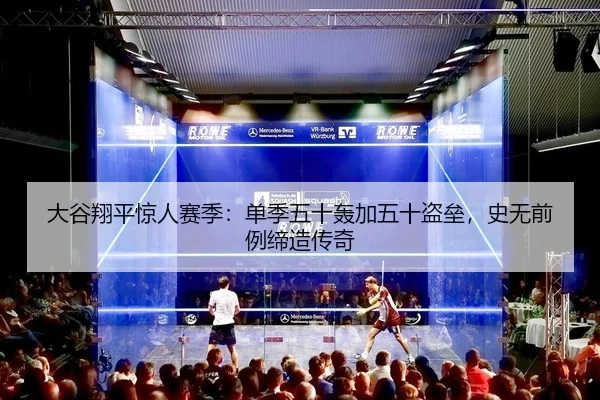 大谷翔平惊人赛季：单季五十轰加五十盗垒，史无前例缔造传奇